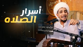 أسرار وبركات الصلاه - الشيخ علي المياحي