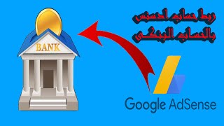 شرح طريقة ربط حساب ادسنس Google AdsenSe مع حسابك البنكى