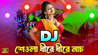 Sheula Dire Dire Nach Dj Tiktok Viral Dj Song শেওলা ধীরে ধীরে নাচ ডিজে Picnic Dj Dj Akter Dj Gan