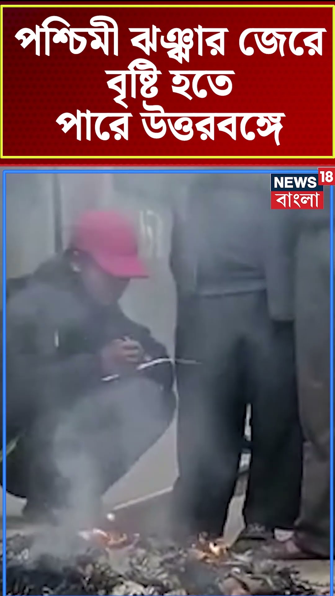 পশ্চিমী ঝঞ্ঝার জেরে বৃষ্টি হতে পারে North Bengal এ #shorts