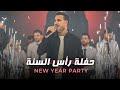 New Year S Party ادهـم القـاق حفـلة رأس السـنة 2026 