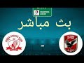 بث مباشر مباراة الأهلي اليوم 23 فبراير بطولة أفريقيا يوتيوب