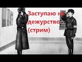 Заступаю на дежурство (стрим)