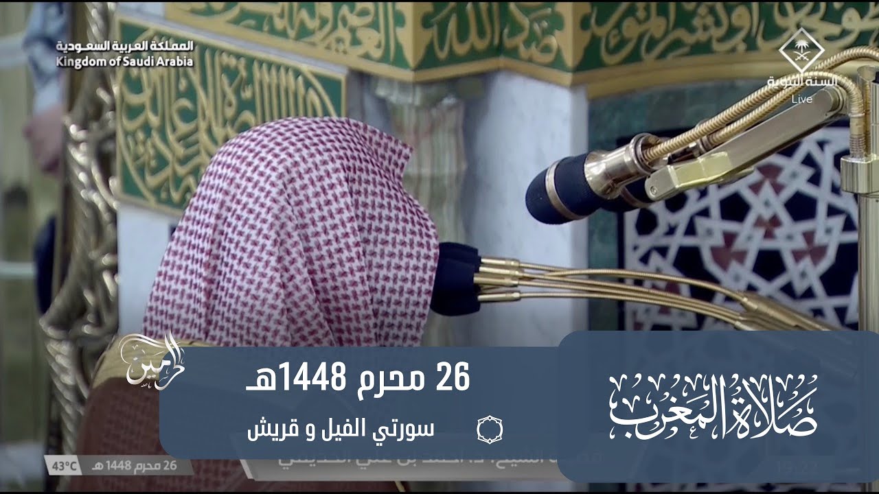 صلاة المغرب للشيخ أحمد الحذيفي 26 محرم 1448هـ