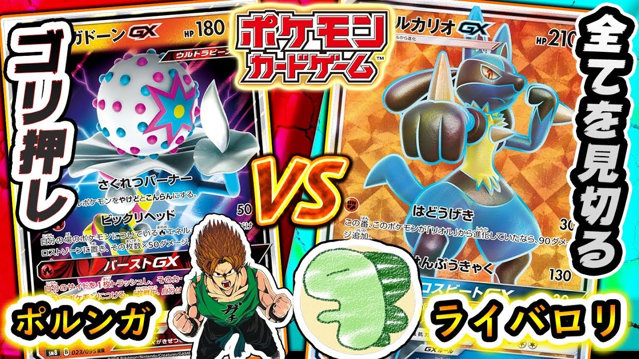ポケモンカード ポケモンで有名なライバロリさんとポケカ対戦 ズガドーンgx Vs ルカリオgx ポケカ対戦 Youtube