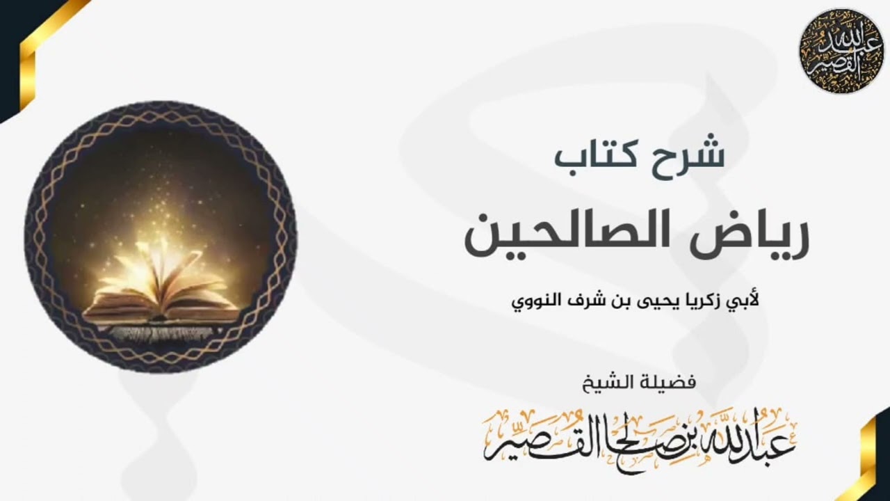 باب : المراقبة | الشيخ عبدالله بن صالح القصير