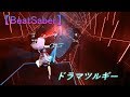 【BeatSaber】Dramaturgy -Full Body Tracking-