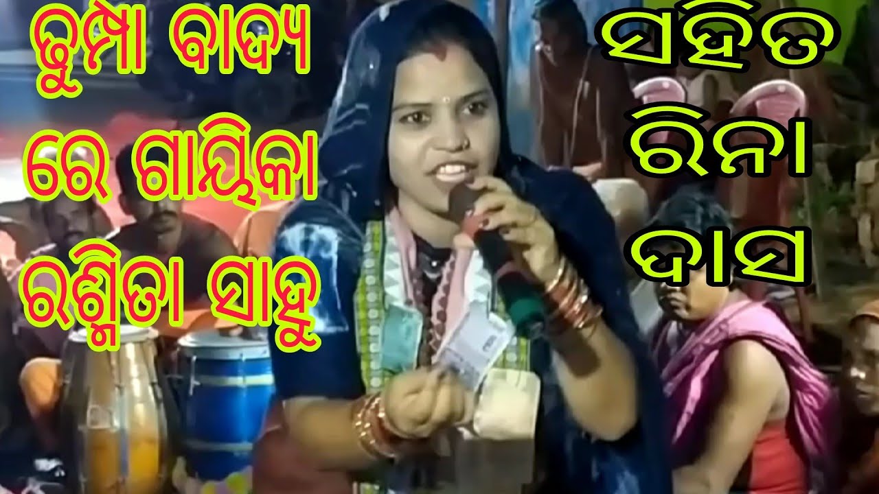 ଢୁମ୍ପା ବାଦ୍ୟ ରେ gayika rasmita ସାହୁ VS Rina das//ଜବରଦସ୍ତ ଢୁମ୍ପା ବିଜୟ ସାହୁ// No 1 ଯୋଡ଼ି Gayika//