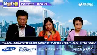 【三星資產特約：#揀股問盤】5月17日 星期三  | 林淑敏 熊麗萍 三星凌子敬 |