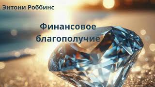 Финансовое благополучие .Энтони Роббинс