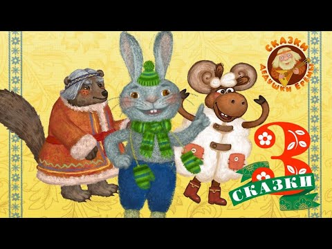 СБОРНИК СКАЗОК ♫