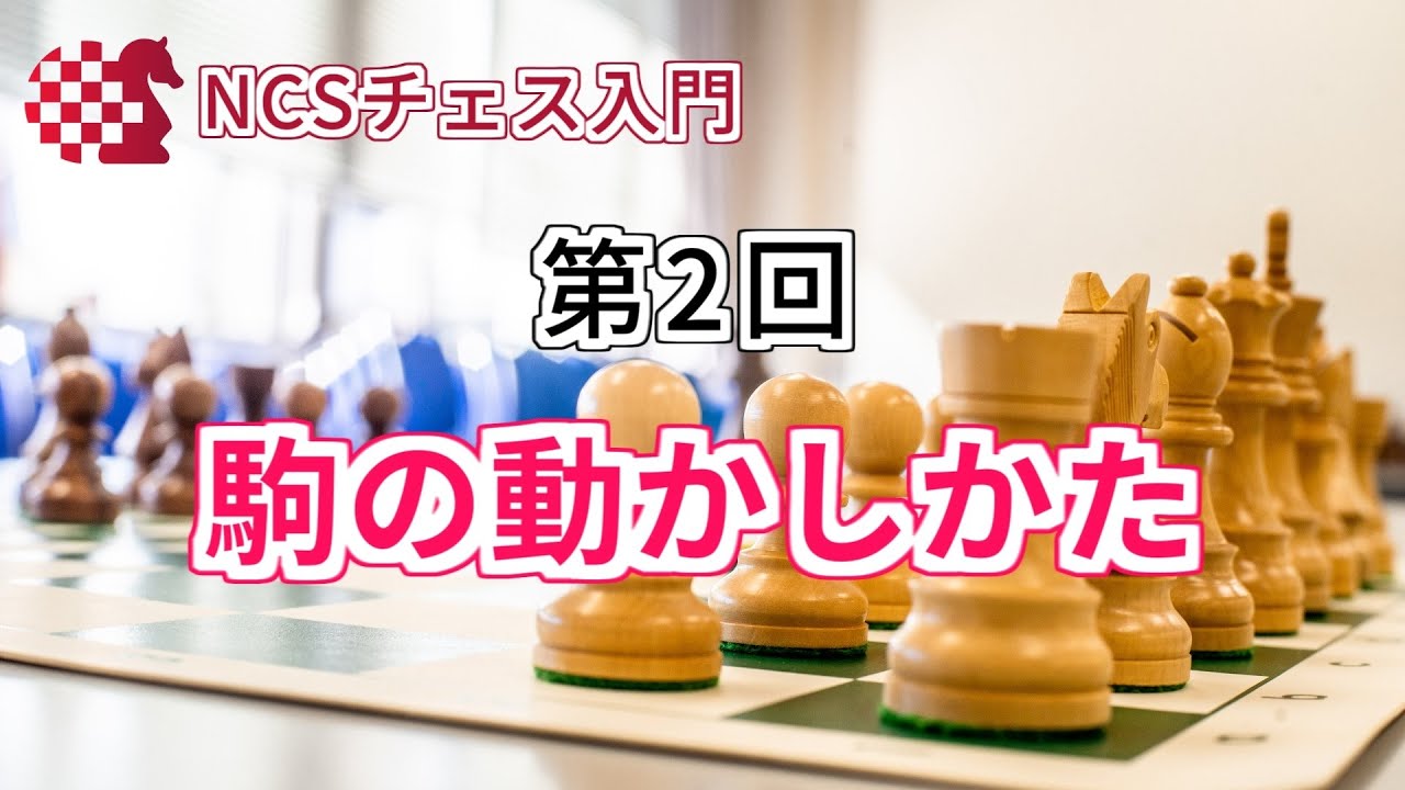 Ncsチェス入門 チェスのルールを覚えよう 駒の動かしかた 第2回 Youtube Ncsチェス入門 チェスのルールを覚えよう 駒の動かしかた 第2回 Youtube