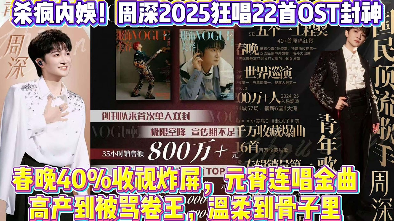 殺瘋內娛！周深2025狂唱22首OST封神🔥 春晚40%收視炸屏，元宵連唱金曲，高產到被罵卷王，溫柔到骨子裏