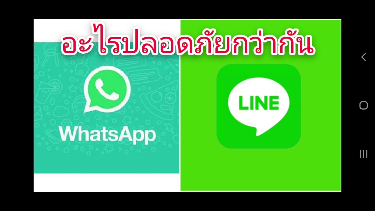 line mobile คืออะไร Update New WhatsApp กับ Line อะไรปลอดภัยกว่ากัน
