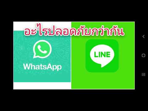 WhatsApp กับ Line อะไรปลอดภัยกว่ากัน