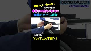 室内での車椅子ご利用時に！車椅子用車輪カバーのご紹介Shorts【車椅子の松永製作所】