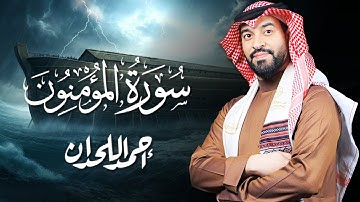 سورة المؤمنون تلاوة الشيخ أحمد اللحدان