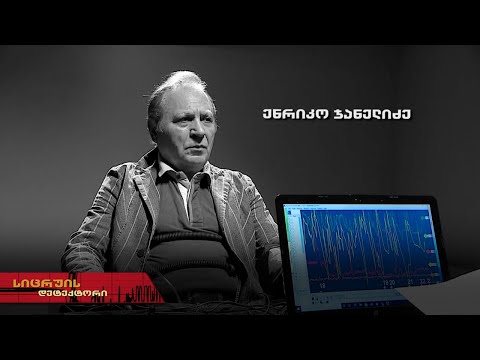სიცრუის დეტექტორი | ენრიკო ჯანელიძე