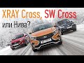 Ищем самый универсальный автомобиль из Тольятти:  Лада XRAY Cross, Веста SW Cross или Шеви Нива?