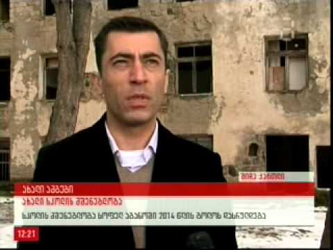 სოფელ აბანოში თანამედროვე სტანდარტების სკოლა აშენდება