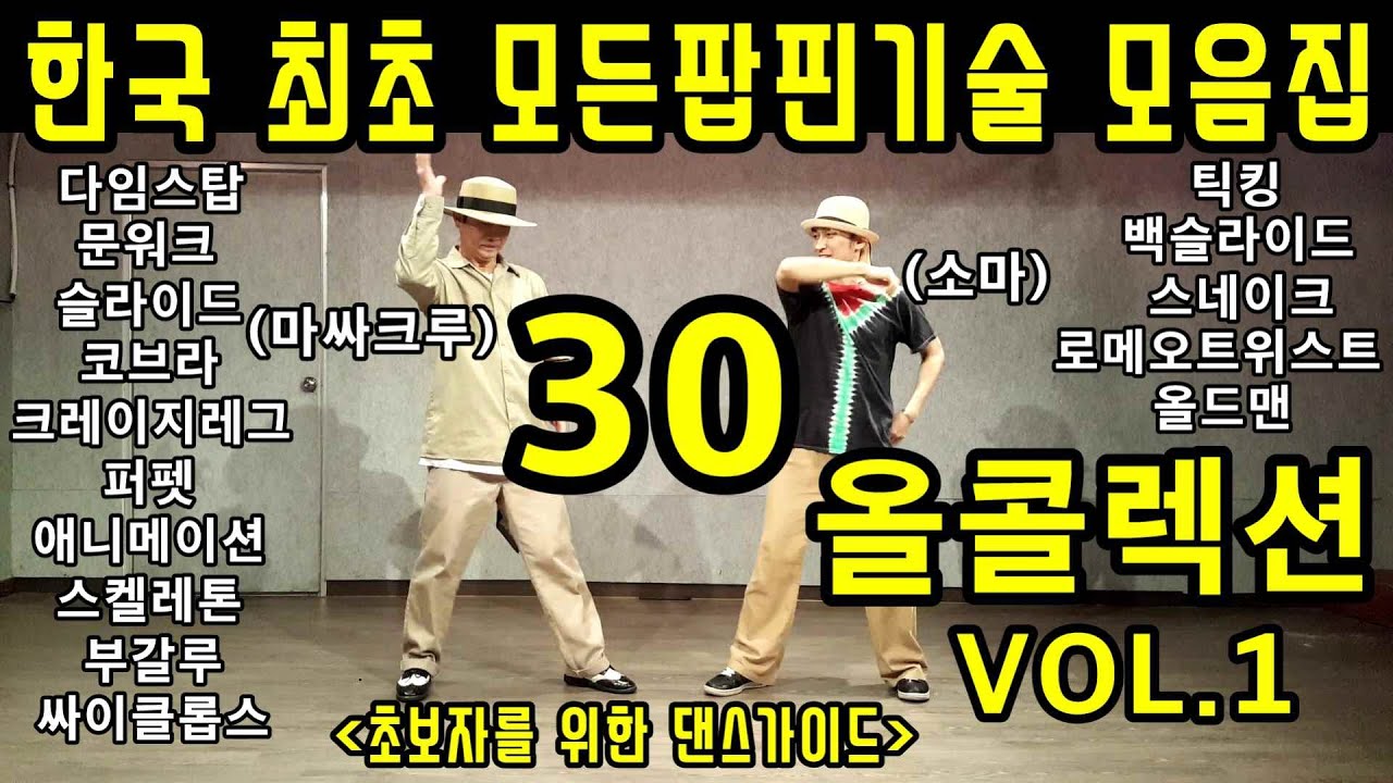 팝핀댄스기술 모음집VOL.1/문워크,암웨이브,로봇댄스,애니메이션 스타일,팝핑,부갈루,퍼펫등 팝핀배틀기술 총망라!POPPIN CATALOG(소마의댄스월드X마싸크루)