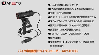 AKEEYO AKY-610S 自転車 バイク 二輪車 ドライブレコーダー  全体防水 常時録画 ループ録画 緊急録画 アクションカメラモード切替 Full HD 1080P 120度広角度