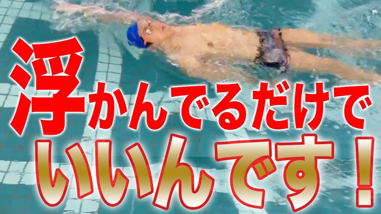 【背泳ぎ】みんな張り切りすぎ!?大人特有のアレが泳ぎの邪魔をしています! #167