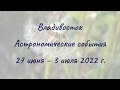 Владивосток 27.6.2022 — 3.7.2022. Астрономические события