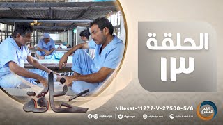 مسلسل حافة نار | بطولة ناصر العنبري، علي حميد، قاسم رشاد، كاترينا.. الحلقة الثالثة عشر (4 أبريل)