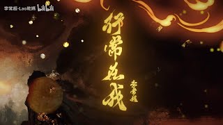 【李常超/Lao乾媽】《行常在我》-李常超全新個人EP《行常在我》同名曲Official Music Video