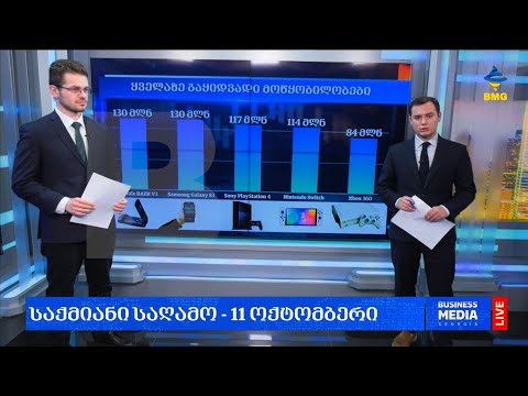 მსოფლიოში ყველაზე გაყიდვადი მოწყობილობების რეიტინგი