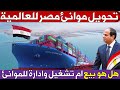 مصر تسلم اول محطة بميناء العين السخنة لتحالف هاتشيسون العالمى هل تم بيع الموانئ المصرية 