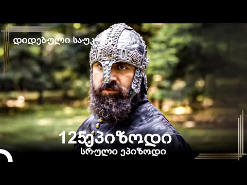 დიდებული საუკუნე 125.ეპიზოდი