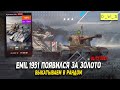 Выкатываем в рандом EMIL 1951 в 2022 Wot Blitz | D_W_S