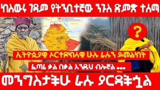 [የፈጣሪ መልእክት ቃል በቃል እነሆ] ደማችሁ እንደዥረት ይሆናል… አቤቱ የትንቢት መፈጸሚያ አታድርገን [lalibela tube][yeneta tube]