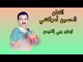 الحسين أمراكشي ايعزو ربي إقديمن El Houcine Amrrakchi 
