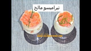 تيراميسو مالح سهل وراقي جدا من شهيوات لالة بثينة tiramisu salé