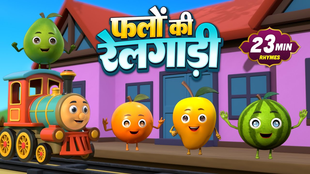 फलों की रेलगाड़ी और 25 मिनट नॉन-स्टॉप मनोरंजक बालगीत | Best Hindi Rhymes For Kids | Kiberry Kids