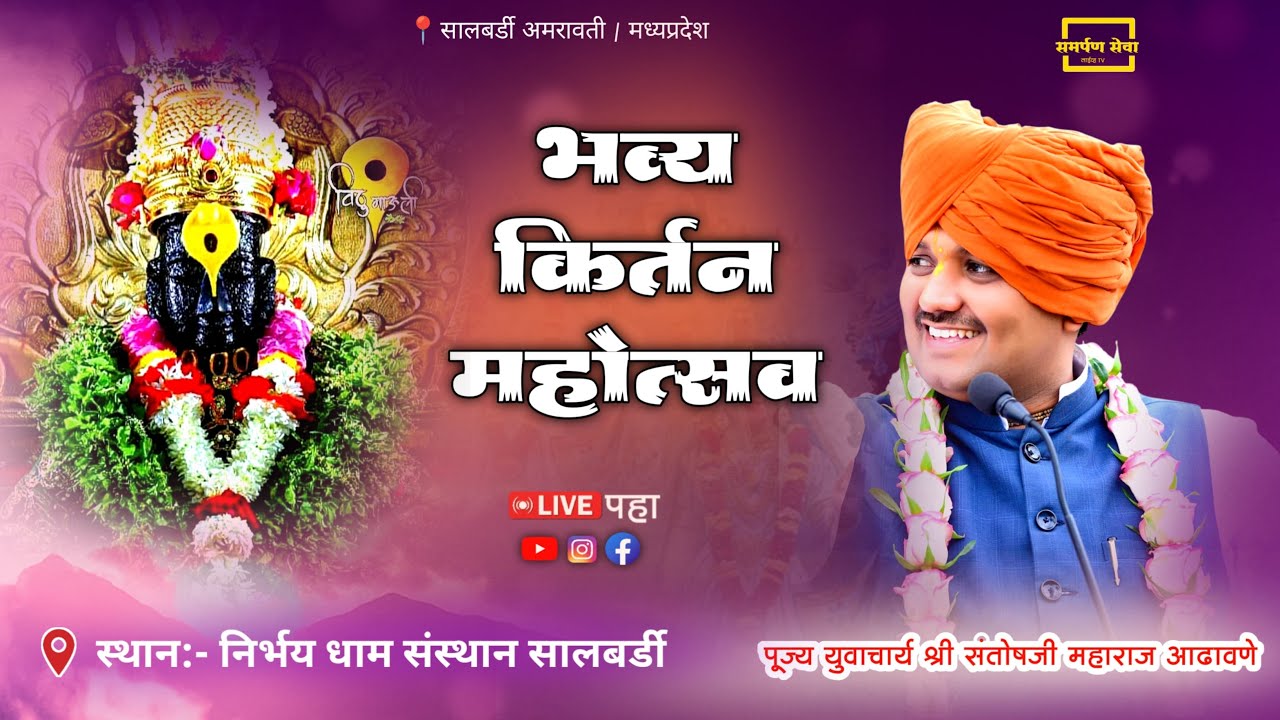 🔴 भव्य किर्तन महोत्सव (सालबर्डी - मध्यप्रदेश) {निर्भय महादेव मंदिर संस्थान) Santosh Maharaj Adhavane
