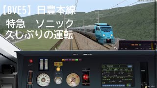 【BVE5】日豊本線　特急ソニック　久しぶりの運転