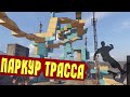 Приглашаю на паркур! Топ гараж! Лабиринт!