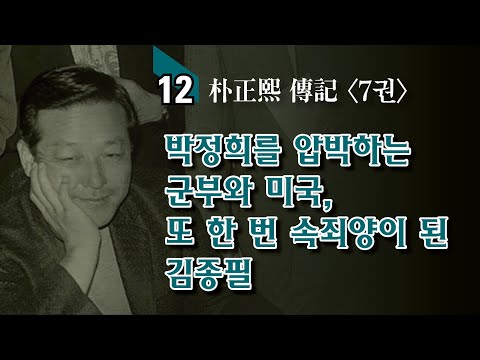 읽어주는 <strong>박정희</strong> 이야기 /  “<strong>김종필</strong> 의장께서 이보 전진을 위해 일보 후퇴 하십시오”