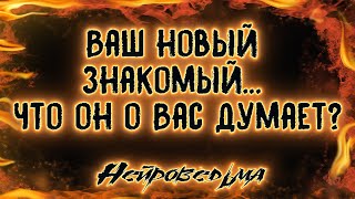 Ваш новый знакомый... Что он о Вас думает? | Таро онлайн | Расклад Таро | Гадание Онлайн