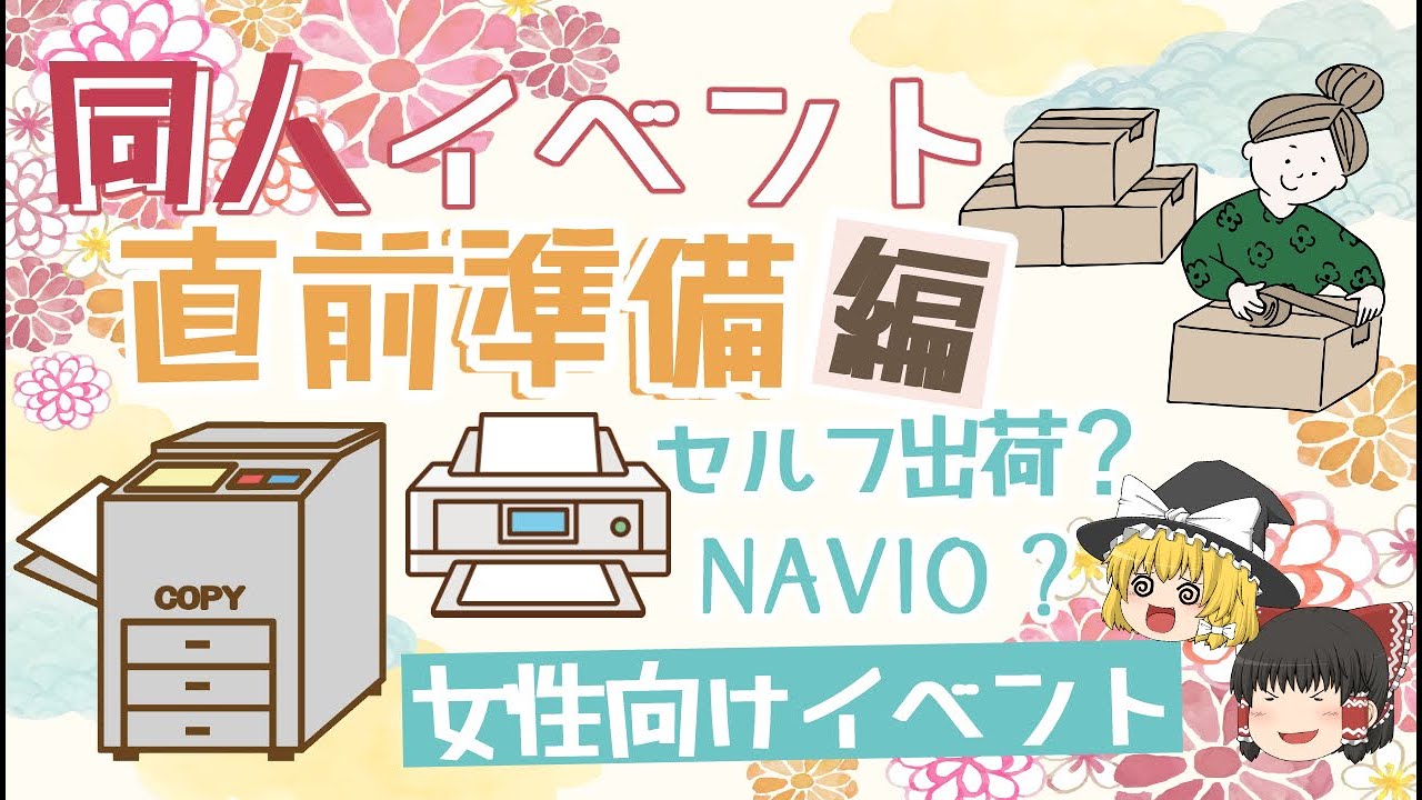 同人誌即売会(女性向け)サークル参加直前準備の手順の話