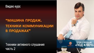 Видео Активное слушание. Общение с клиентом. Техники активных продаж часть 2. Работа с клиентом (автор: Business Driver)