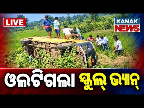 🔴ଓଲଟିଲା ସ୍କୁଲ୍ ଭ୍ୟାନ୍ | School Van Overturns In Subarnapur | Multiple Students Injured