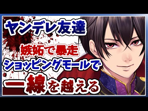 【ASMR女性向け】ヤンデレ友達が嫉妬で理性を失いショッピングモールで強引に一線を越えてくる【シチュエーションボイス】