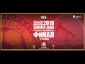 Кубок Кыргызстана 2019 | Финал | "Дордой" - "Нефтчи"