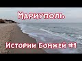 Мариуполь сейчас. Бомжи #1