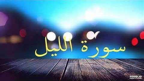 سورة الليل (بدون إعلانات) مشاري العفاسي